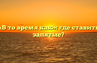 «В то время как»: где ставить запятые?