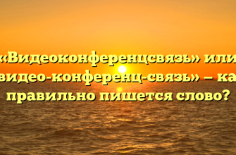 «Видеоконференцсвязь» или «видео-конференц-связь» — как правильно пишется слово?