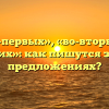 «Во-первых», «во-вторых», «в-третьих»: как пишутся запятые в предложениях?