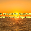 Где ставится запятая в сложносочиненном предложении?