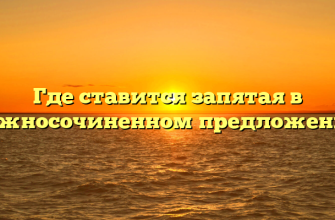Где ставится запятая в сложносочиненном предложении?