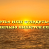 «Глядеть» или «гледеть» — как правильно пишется слово?