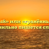«Гранёный» или «гранённый» — как правильно пишется слово?