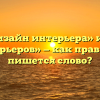 «Дизайн интерьера» или «интерьеров» — как правильно пишется слово?