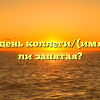 «Добрый день коллеги/(имя)» нужна ли запятая?