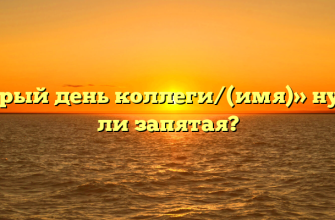«Добрый день коллеги/(имя)» нужна ли запятая?