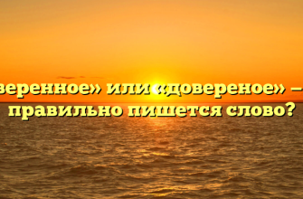«Доверенное» или «довереное» — как правильно пишется слово?