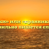 «Драники» или «дранники» — как правильно пишется слово?