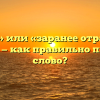 «За ранее» или «заранее отработанное время» — как правильно пишется слово?
