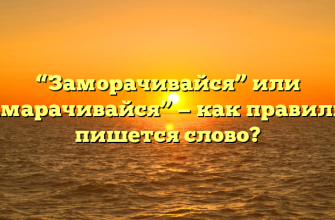 “Заморачивайся” или “замарачивайся” — как правильно пишется слово?