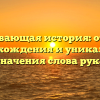 Захватывающая история: открытие происхождения и уникального значения слова рука