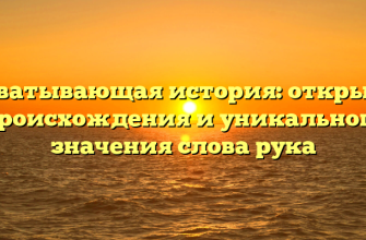 Захватывающая история: открытие происхождения и уникального значения слова рука