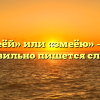 «Змеёй» или «змеёю» — как правильно пишется слово?