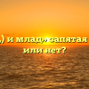 «И стар (,) и млад» запятая ставится или нет?