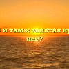 «И там (,) и там»: запятая нужна или нет?