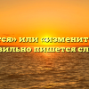 «Изменится» или «измениться» — как правильно пишется слово?