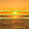 Исследуем историю сарафана: происхождение и смысл этого уникального слова