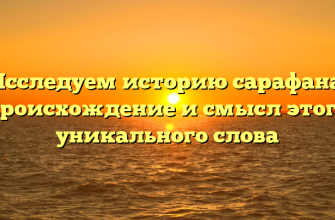 Исследуем историю сарафана: происхождение и смысл этого уникального слова