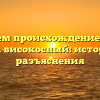 Исследуем происхождение и смысл слова високосный: история и разъяснения