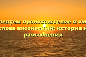 Исследуем происхождение и смысл слова високосный: история и разъяснения