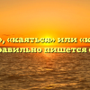 «Каеться», «каяться» или «каиться» — как правильно пишется слово?