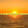 Какой из вариантов правильный?