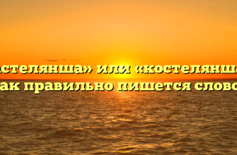 «Кастелянша» или «костелянша» — как правильно пишется слово?