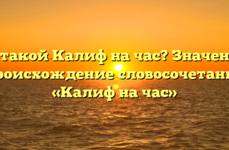 Кто такой Калиф на час? Значение и происхождение словосочетания «Калиф на час»