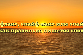 «Лайфхак», «лайф-хак» или «лайфак» — как правильно пишется слово?