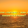 «Лечит» или «лечет» — как правильно пишется слово?