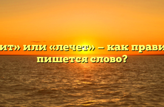 «Лечит» или «лечет» — как правильно пишется слово?