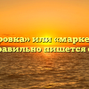 «Маркировка» или «маркеровка» — как правильно пишется слово?
