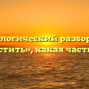 Морфологический разбор слова «взрастить», какая часть речи