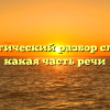 Морфологический разбор слова «ел», какая часть речи