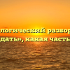 Морфологический разбор слова «загадать», какая часть речи