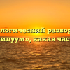 Морфологический разбор слова «индивидуум», какая часть речи