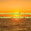 Морфологический разбор слова «испытываю», какая часть речи