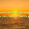Морфологический разбор слова «как-то», какая часть речи