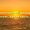 Морфологический разбор слова «каются», какая часть речи