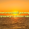 Морфологический разбор слова «клокочущему», какая часть речи