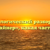 Морфологический разбор слова «комбайнер», какая часть речи