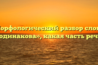 Морфологический разбор слова «одинакова», какая часть речи