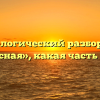 Морфологический разбор слова «опасная», какая часть речи
