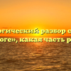 Морфологический разбор слова «по дороге», какая часть речи