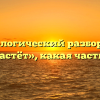 Морфологический разбор слова «подрастёт», какая часть речи