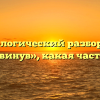 Морфологический разбор слова «придвинув», какая часть речи