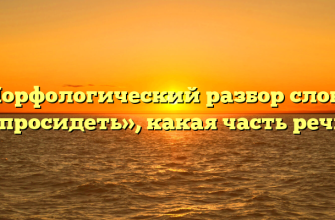 Морфологический разбор слова «просидеть», какая часть речи