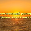 Морфологический разбор слова «прощаем», какая часть речи