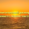 Морфологический разбор слова «раздевает», какая часть речи
