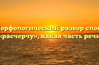 Морфологический разбор слова «расчерчу», какая часть речи
